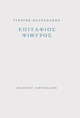 Επιτάφιος ψίθυρος