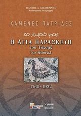 Χαμένες Πατρίδες