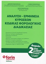 Ανάλυση - ερμηνεία κυρώσεων κώδικας φορολογικής διαδικασίας