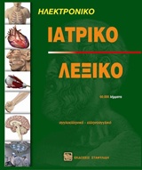 ΗΛΕΚΤΡΟΝΙΚΟ ΙΑΤΡΙΚΟ ΛΕΞΙΚΟ ΑΓΓΛΟΕΛΛΗΝΙΚΟ - ΕΛΛΗΝΟΑΓΓΛΙΚΟ CD-ROM