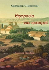 Θρησκεία και οικισμοί 3