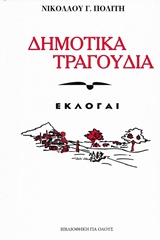 Δημοτικά τραγούδια