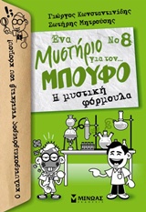 Ένα Μυστήριο για τον… Μπούφο – Η μυστική φόρμουλα