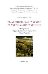 Σταυροπήγια και εξαρχίες σε σχέση αλληλεξάρτησης