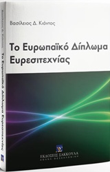 Το ευρωπαϊκό δίπλωμα ευρεσιτεχνίας