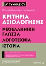 Κριτήρια αξιολόγησης Α' Γυμνασίου: Νεοελληνική Γλώσσα, Λογοτεχνία, Ιστορία