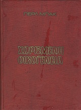 Χωρισμένη οικογένεια