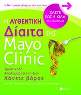 Η αυθεντική δίαιτα της Mayo Clinic