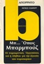 Μπ... όπως Μπαρμπούζ