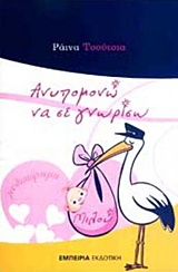 Ανυπομονώ να σε γνωρίσω Μιλού