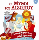 Οι Μύθοι του Αισώπου - Τα παθήματα... μαθήματα!
