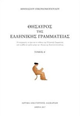 Θησαυρός της αρχαίας ελληνικής γραμματείας