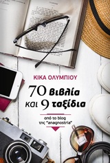 70 βιβλία και 9 ταξίδια