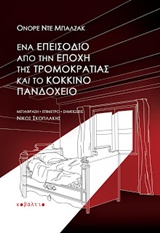 Ένα επεισόδιο από την εποχή της τρομοκρατίας. Το κόκκινο πανδοχείο