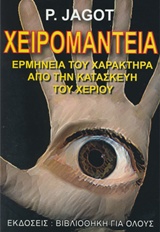 Χειρομαντεία - Χειρολογία