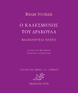 Ο καλεσμένος του δράκουλα. Βαλπούργεια νύχτα