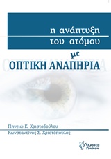 Η ανάπτυξη του ατόμου με οπτική αναπηρία