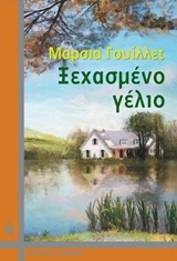 Ξεχασμένο γέλιο