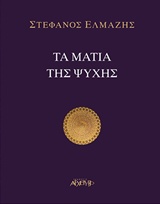 Τα μάτια της ψυχής