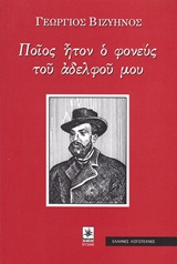 Ποιός ήτον ο φονεύς του αδελφού μου