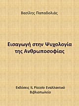 Εισαγωγή στην ψυχολογία της ανθρωποσοφίας