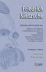 Friedrich Nietzsche Επιλογές από τα έργα του: Ανθρώπινο, πολύ ανθρώπινο, ο περιπλανώμενος και το ίσκιος του, η χαραυγή, η χαρούμενη γνώση, πέρα από το καλό και το κακό, έτσι μίλησε ο Ζαρατούστρα, το λυκόφως των ειδώλων