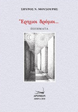 Έρημοι δρόμοι...