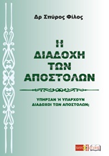 Η διαδοχή των Αποστόλων