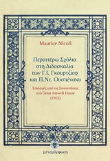 Περαιτέρω σχόλια στη διδασκαλία των Γ.Ι. Γκουρτζίεφ και Π.Ντ. Ουσπένσκυ