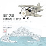 Περικλής ηγεμόνας της Τύρου