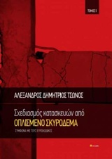 Σχεδιασμός κατασκευών από οπλισμένο σκυρόδεμα