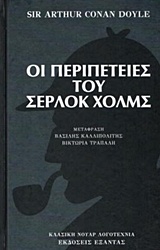 Οι περιπέτειες του Σέρλοκ Χολμς