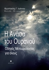 Η ανάσα του ουρανού