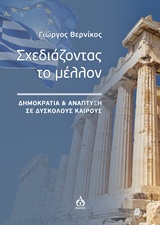 Σχεδιάζοντας το μέλλον