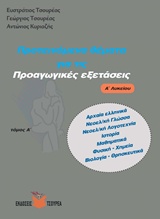 Προτεινόμενα θέματα για τις προαγωγικές εξετάσεις Α΄ λυκείου