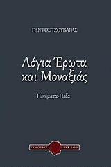 Λόγια έρωτα και μοναξιάς