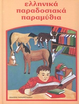 Ελληνικά παραδοσιακά παραμύθια: Τα τρία αδέρφια και η Πεντάμορφη του πηγαδιού. Η Πούλια κι ο Αυγερινός. Η καλόκαρδη Νεράιδα. Το θαυματουργό δαχτυλίδι