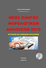 Νέος φορολογικός οδηγός 2019