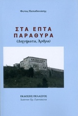 Στα επτά παράθυρα