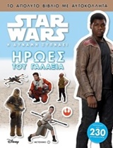Star Wars: Ήρωες του γαλαξία