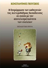 Η επιμόρφωση των καθηγητών της δευτεροβάθμιας εκπαίδευσης σε σχέση με την αποτελεσματικότητα των σχολείων