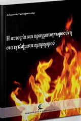 Η αυτοψία και πραγματογνωμοσύνη στα εγκλήματα εμπρησμού