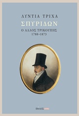 Σπυρίδων: ο άλλος Τρικούπης (1788-1873)