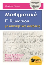 Μαθηματικά Γ΄γυμνασίου με απαιτητικές ασκήσεις