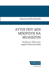 Αυτοί που δεν μπορούν να μιλήσουν