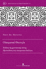Οικουμενική θεολογία