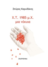 Χ. Τ. 1985 μ. Χ. μια νέκυια