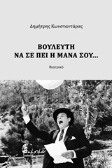 Βουλευτή να σε πει η μάνα σου...