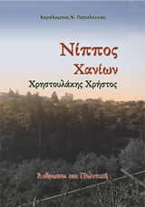 Νίππος Χανίων