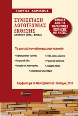 Συνεξέταση Έκθεσης Λογοτεχνίας Λυκείου 